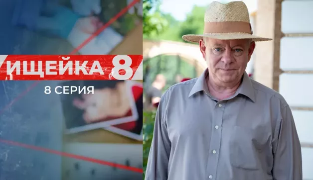 8 серия