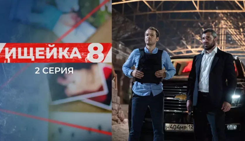 фото для сериала Ищейка 8 сезон 2 серия