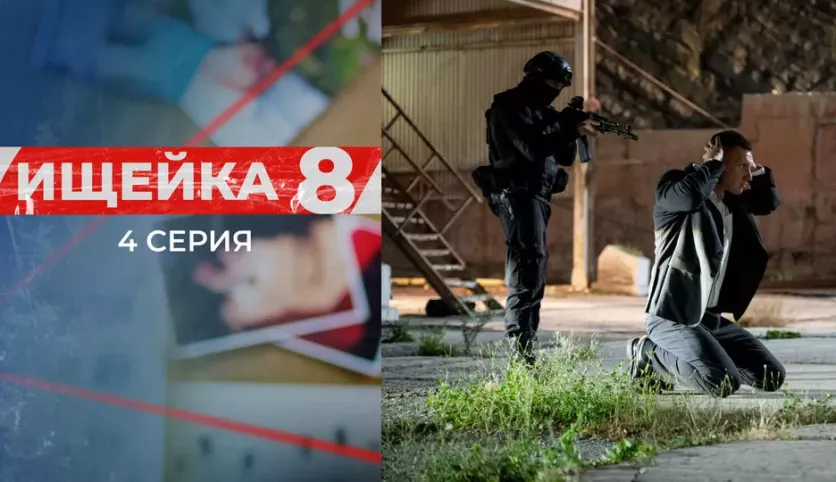 фото для сериала Ищейка 8 сезон 4 серия