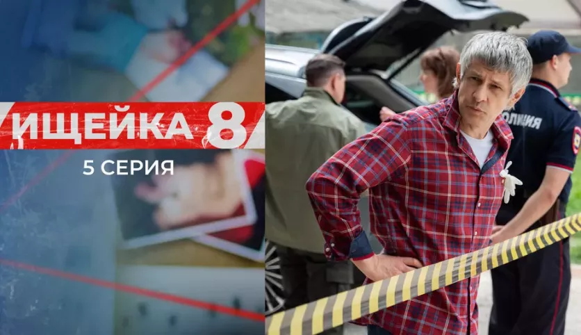 фото для сериала Ищейка 8 сезон 5 серия