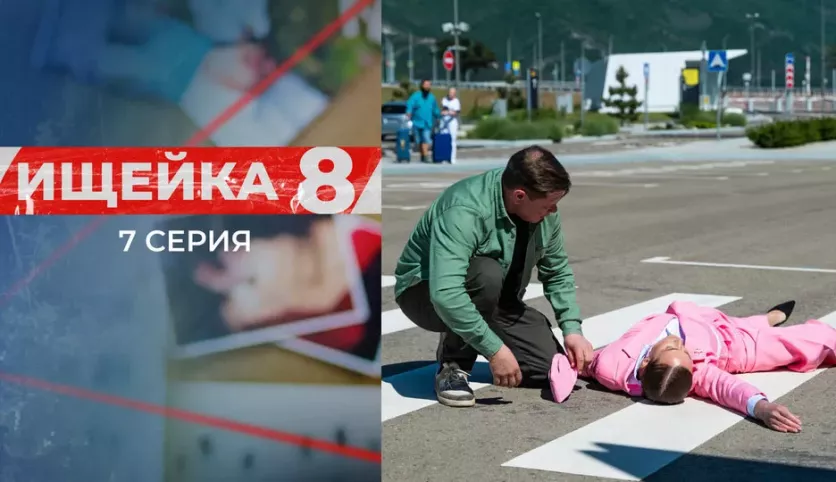 фото для сериала Ищейка 8 сезон 7 серия