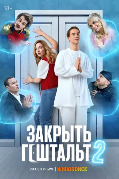 постер Закрыть гештальт 2 сезон