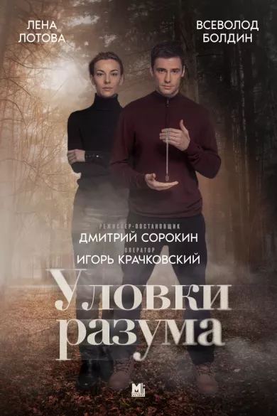 Уловки разума постер Уловки разума постер