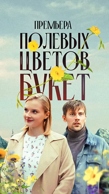 постер Полевых цветов букет
