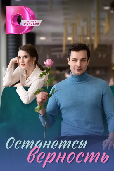 постер Останется верность