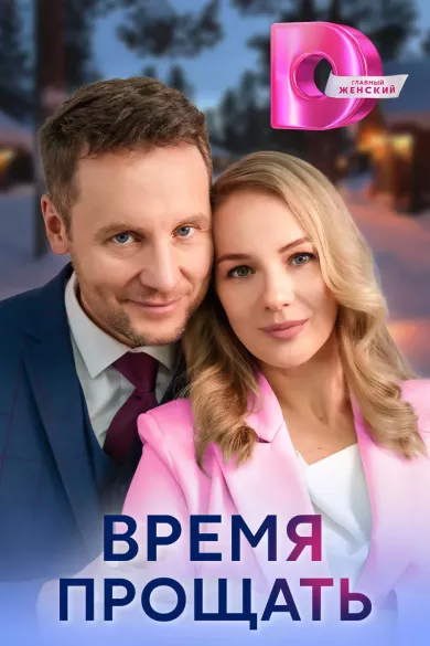 постер Время прощать
