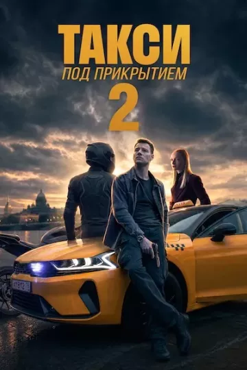Такси под прикрытием 2 сезон