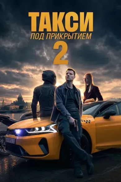 сериал Такси под прикрытием 2 сезон описание серий