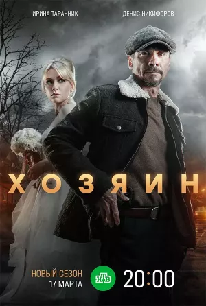 Хозяин 2 сезон