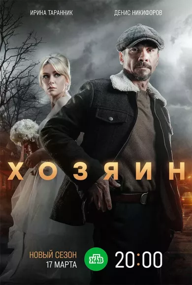 Хозяин 2 сезон (сериал 2025)