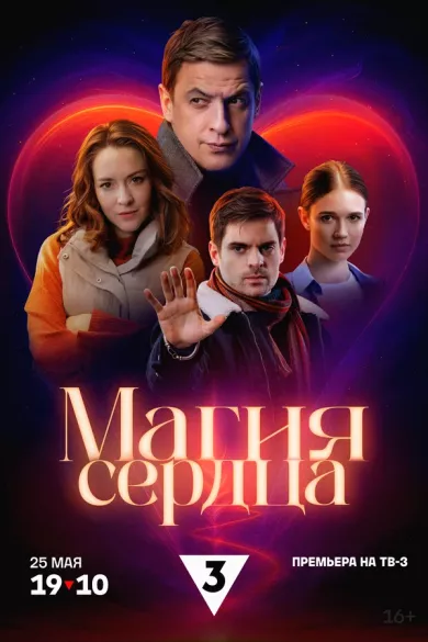 постер Магия сердца