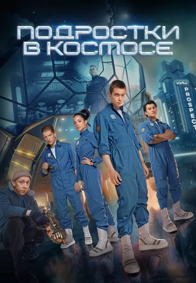 постер Подростки в космосе