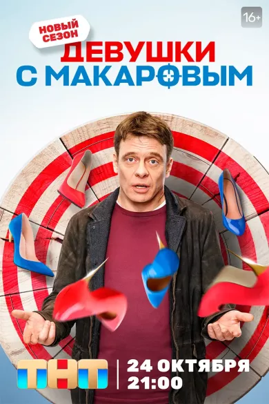 Девушки с Макаровым 3 сезон постер