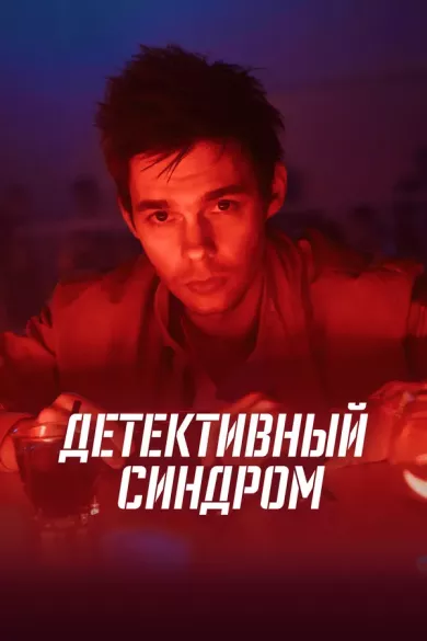 постер Детективный синдром