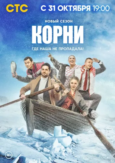 постер Корни 2 сезон