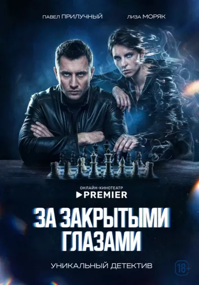 постер За закрытыми глазами