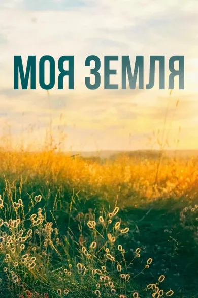 постер Моя земля