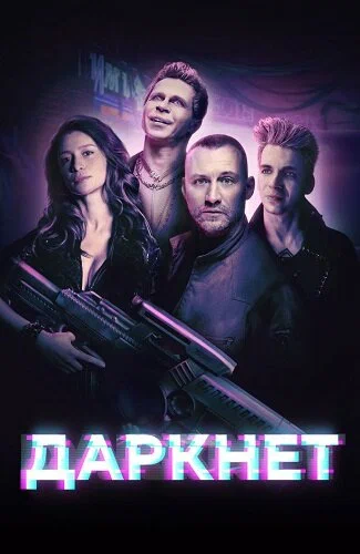 постер Даркнет