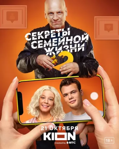 постер Секреты семейной жизни 2 сезон