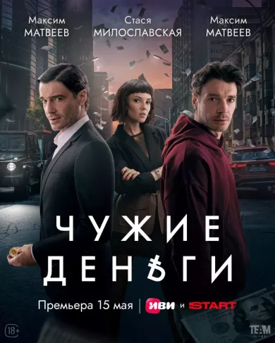 сериал Чужие деньги все серии