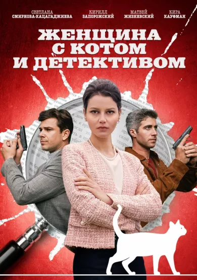 постер Женщина с котом и детективом