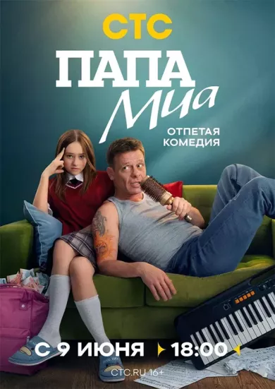 постер Папа Миа