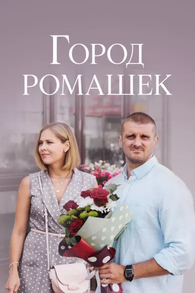 постер Город ромашек
