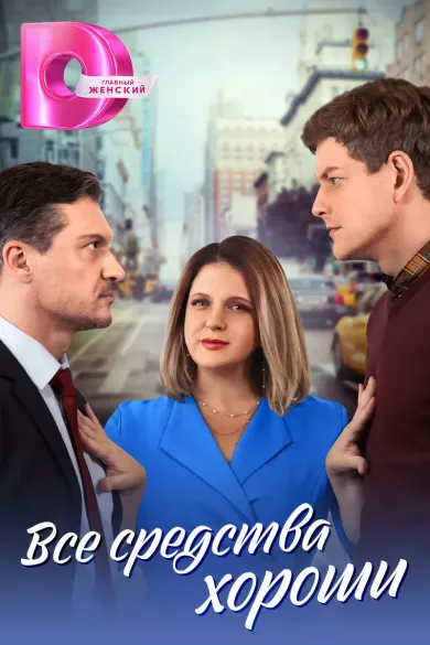 Все средства хороши 3 серия постер