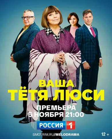 постер Ваша тётя Люси