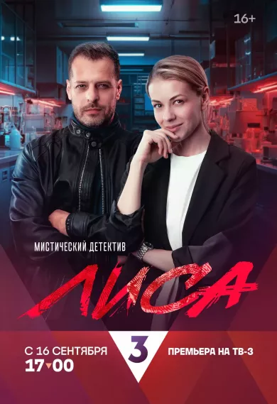Лиса 2 серия постер