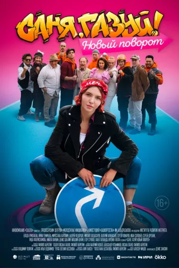 Саня, газуй! Новый поворот