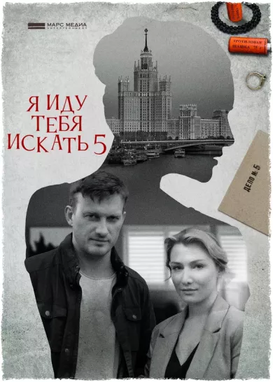 постер Я иду тебя искать 5 сезон