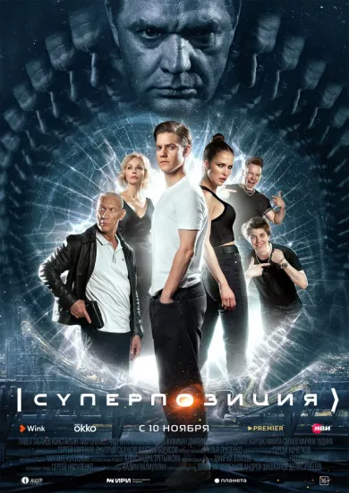 постер Суперпозиция