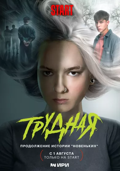 постер Трудная