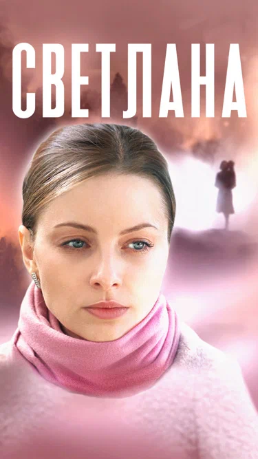 постер Светлана
