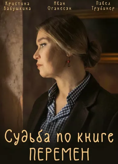 постер Судьба по книге перемен