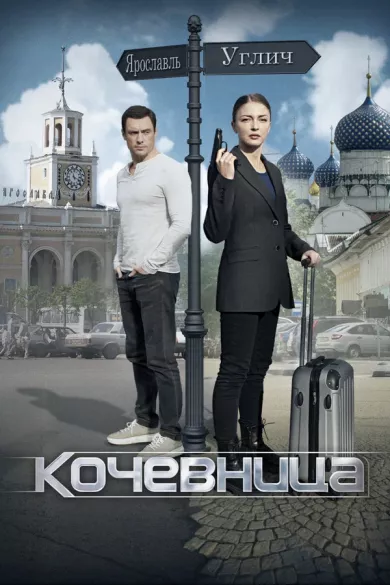 постер Кочевница