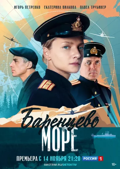 Баренцево море 2 серия смотреть онлайн Баренцево море 2 серия постер