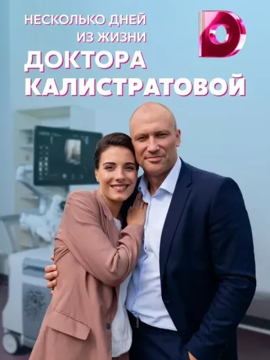 постер Несколько дней из жизни доктора Калистратовой
