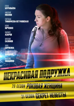 Некрасивая подружка 21. Секрет невесты
