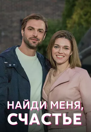 Найди меня, счастье 4 серия смотреть онлайн Найди меня, счастье 4 серия постер