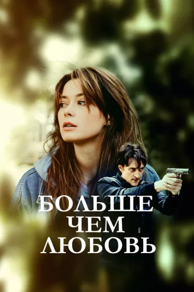 постер Больше чем любовь