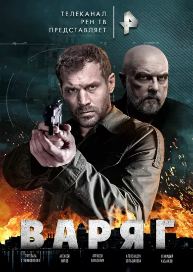постер Варяг