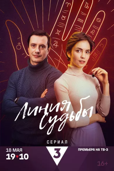 постер Линия судьбы