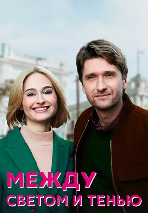 Между светом и тенью