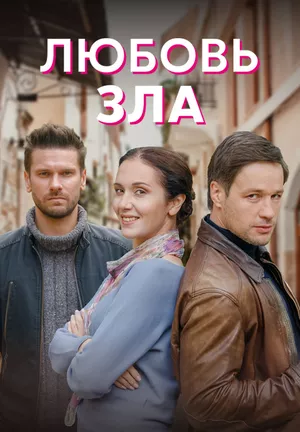 постер Любовь зла