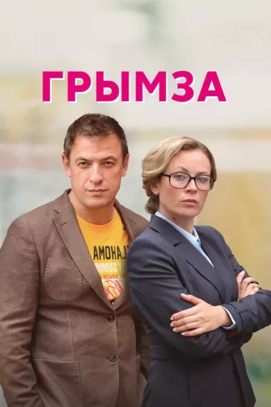 постер Грымза