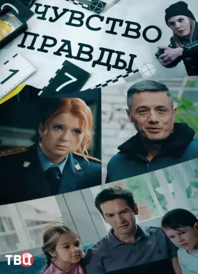 постер Чувство правды 2 сезон