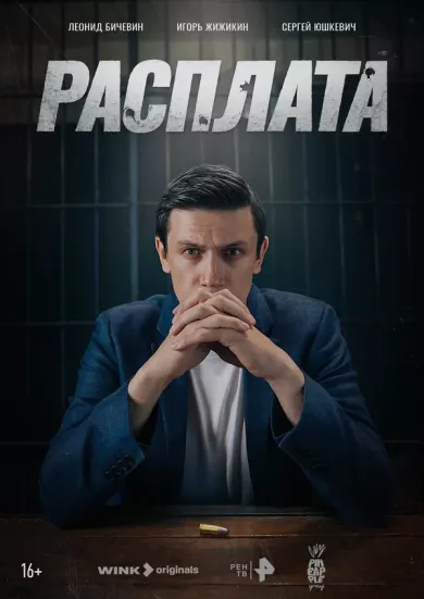 сериал Расплата описание серий