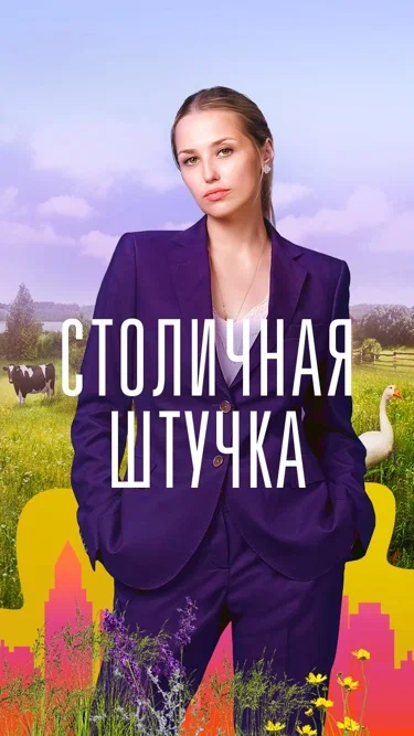сериал Столичная штучка описание серий